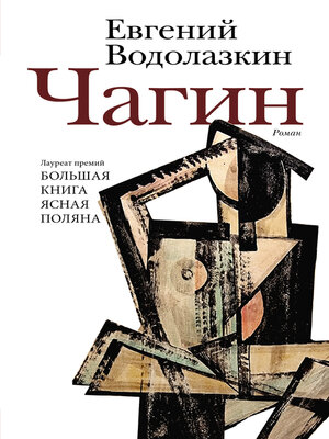 cover image of Чагин